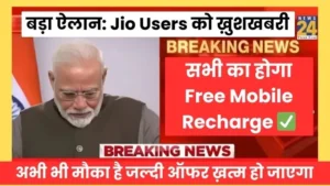 Breaking news PM Modi has announced that everyone will now get free mobile recharge. Big news from Jio